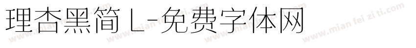 理杏黑简 L字体转换